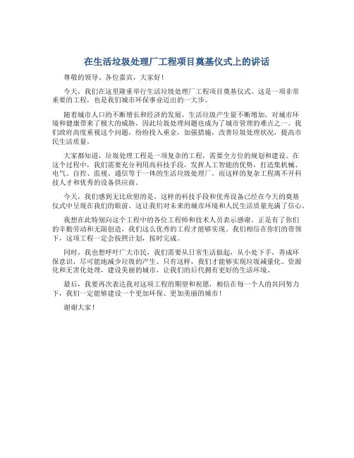在生活垃圾处理厂工程项目奠基仪式上的讲话