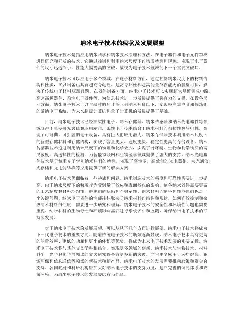 纳米电子技术的现状及发展展望