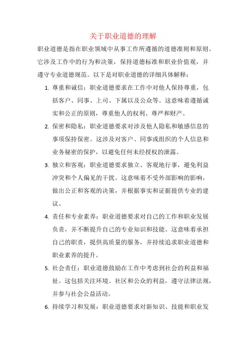 关于职业道德的理解