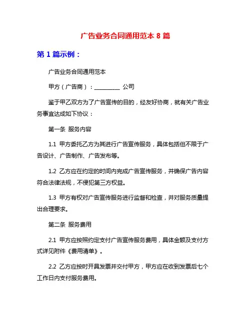 广告业务合同通用范本8篇