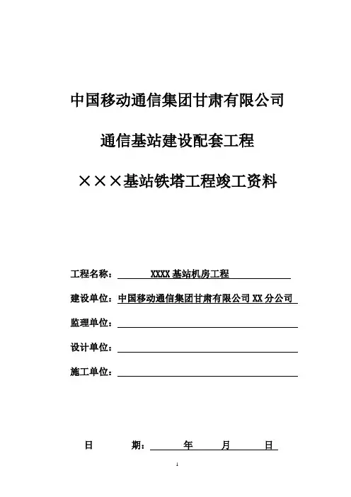 移动铁塔竣工资料模版