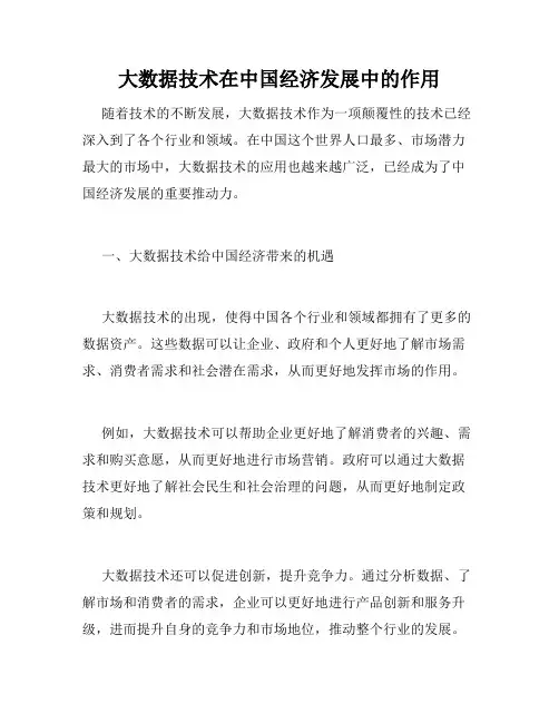 大数据技术在中国经济发展中的作用