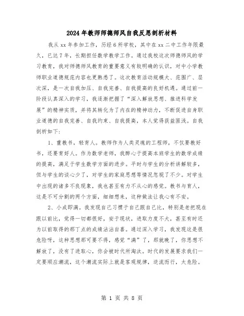 2024年教师师德师风自我反思剖析材料(3篇)