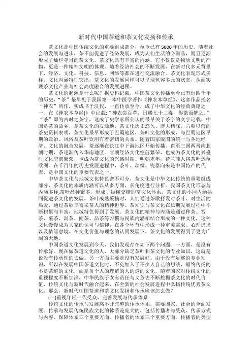新时代中国茶道和茶文化发扬和传承