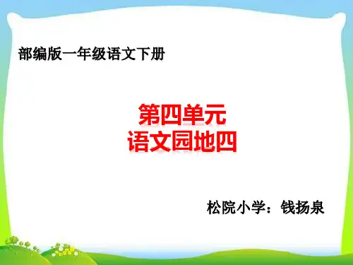 部编版语文园四   第四单元课件PPT(一年级语下)  (8)