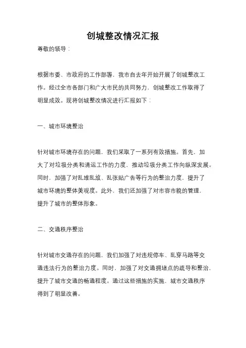 创城整改情况汇报