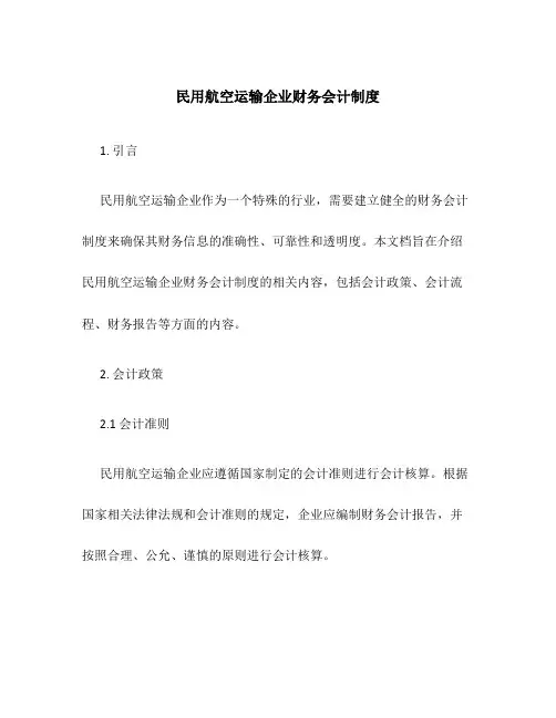 民用航空运输企业财务会计制度