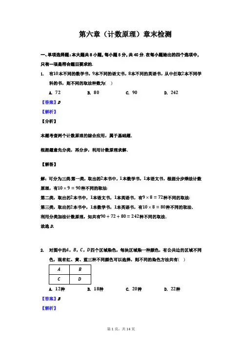 第六章计数原理章末检测教师用卷