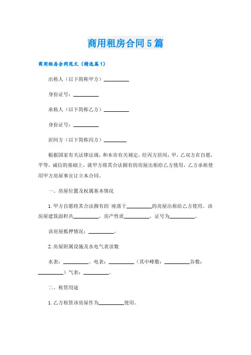 商用租房合同5篇