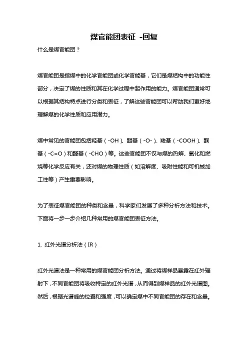 煤官能团表征 -回复
