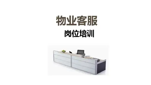 物业客服岗位培训ppt课件