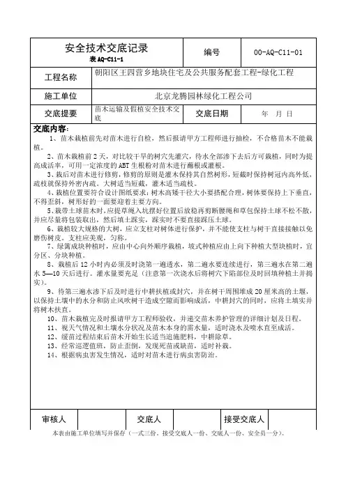 苗木栽植及养护管理安全技术交底