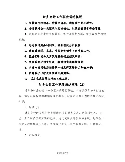 财务会计工作职责描述模版(3篇)