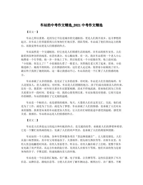 车站的中考作文精选_2021中考作文精选