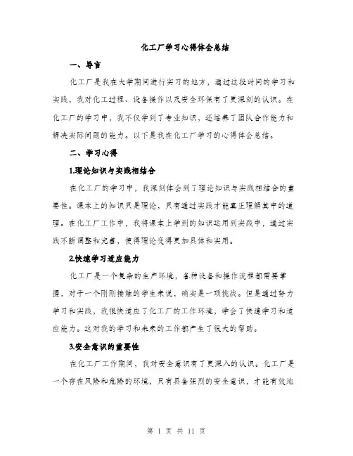 化工厂学习心得体会总结（五篇）