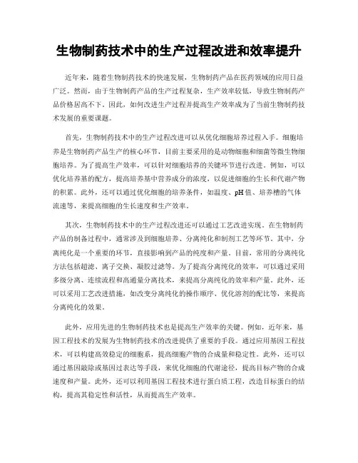 生物制药技术中的生产过程改进和效率提升
