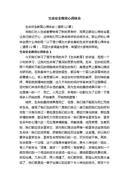 生命安全教育心得体会（通用12篇）