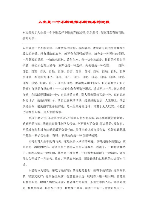 人生是一个不断选择不断放弃的过程