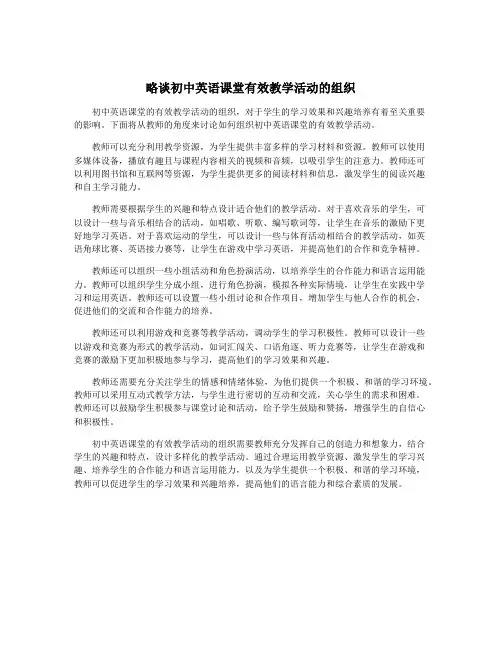 略谈初中英语课堂有效教学活动的组织
