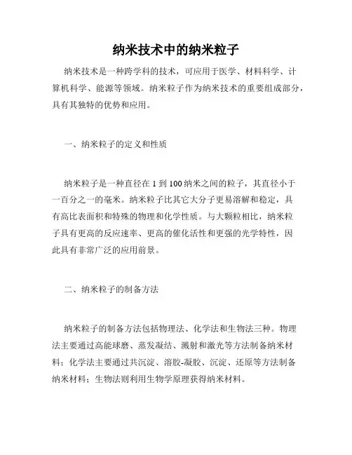 纳米技术中的纳米粒子