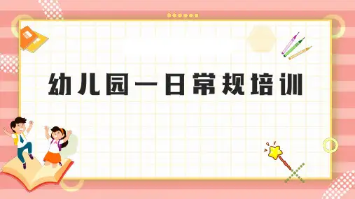 幼儿园一日常规培训