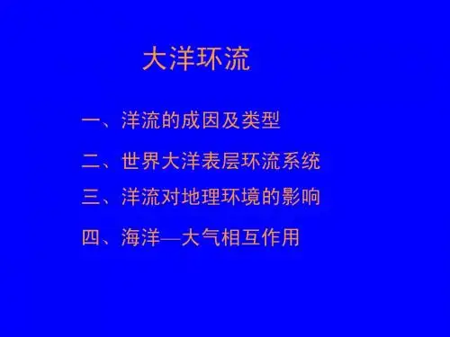 大洋环流