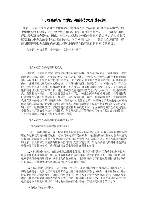电力系统安全稳定控制技术及其应用