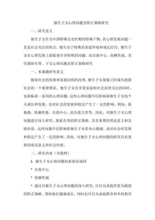 独生子女心理问题及矫正策略研究1