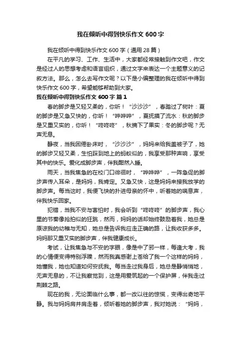 我在倾听中得到快乐作文600字（通用28篇）