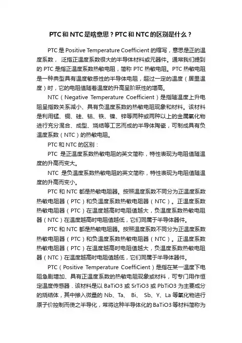 PTC和NTC是啥意思？PTC和NTC的区别是什么？