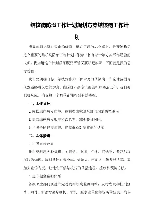 结核病防治工作计划规划方案结核病工作计划