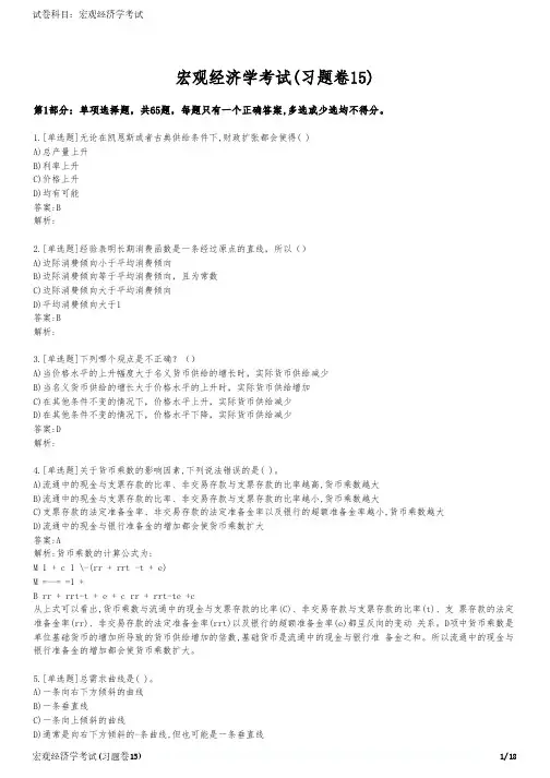宏观经济学考试(习题卷15)