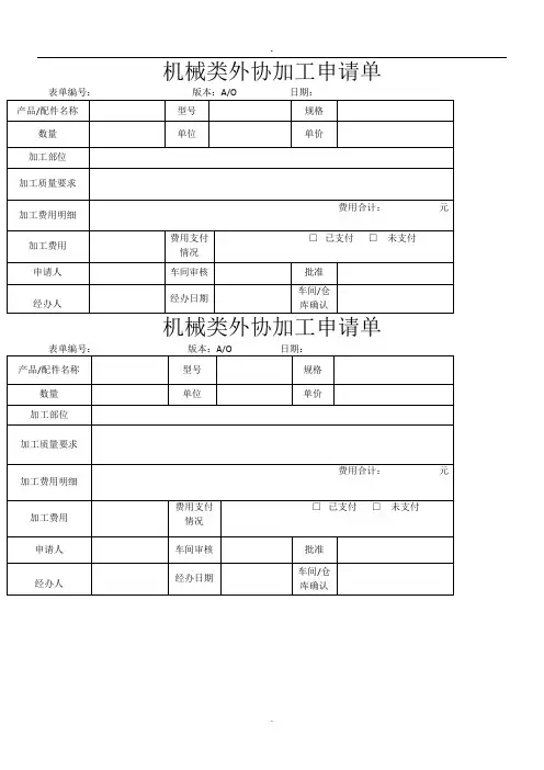 机械类外协加工申请单