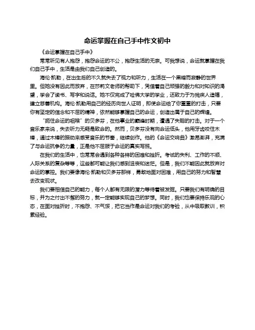 命运掌握在自己手中作文初中