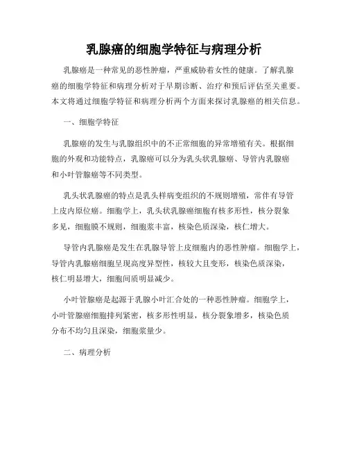 乳腺癌的细胞学特征与病理分析