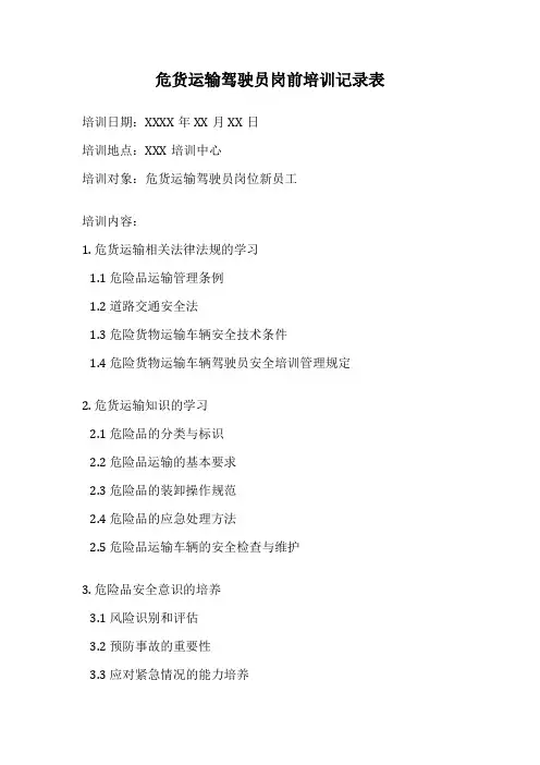 危货运输驾驶员岗前培训记录表