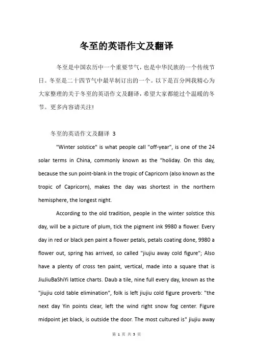 冬至的英语作文及翻译