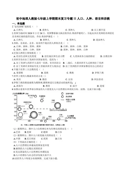 初中地理人教版七年级上学期期末复习专题训练 11人口、人种、语言和宗教（含答案）