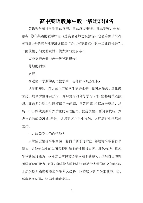 高中英语教师中教一级述职报告(精编版)