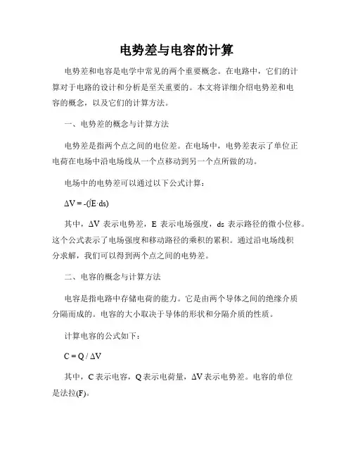 电势差与电容的计算