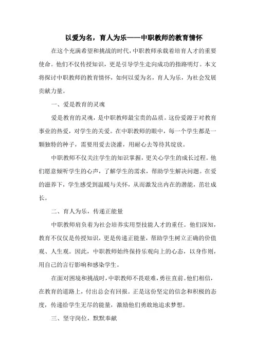 以爱为名,育人为乐——中职教师的教育情怀