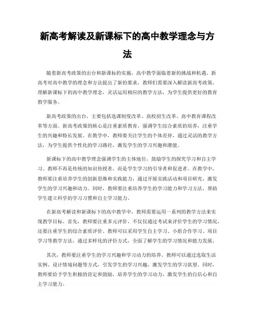 新高考解读及新课标下的高中教学理念与方法