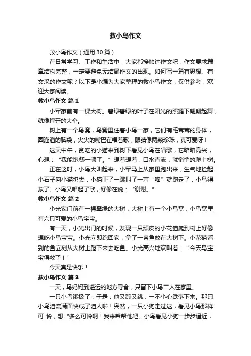 救小鸟作文（通用30篇）
