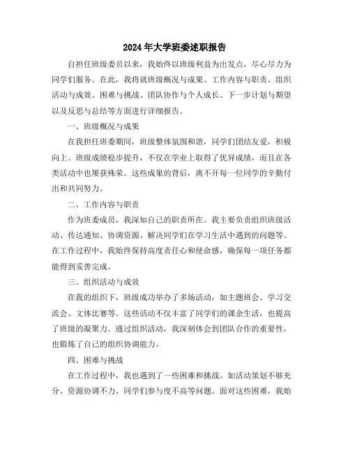 2024年大学班委述职报告