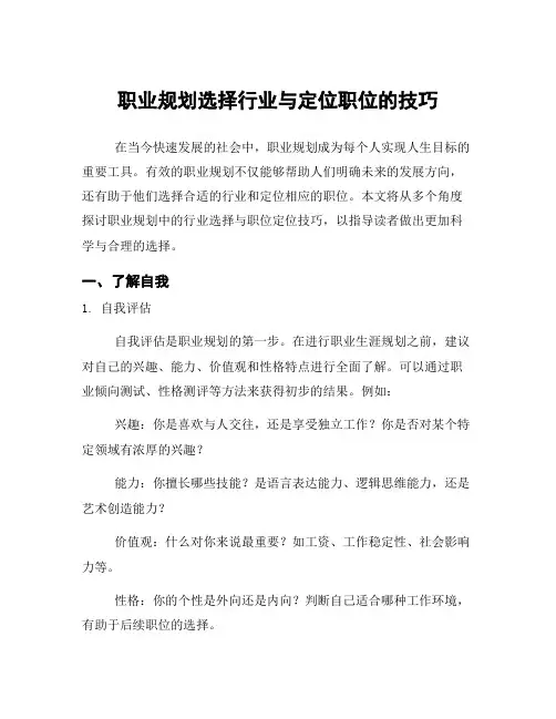 职业规划选择行业与定位职位的技巧