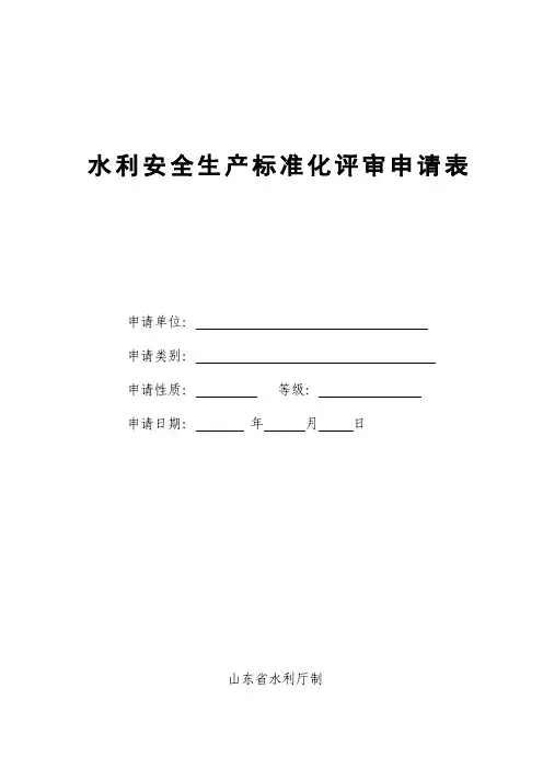 水利安全生产标准化评审申请表