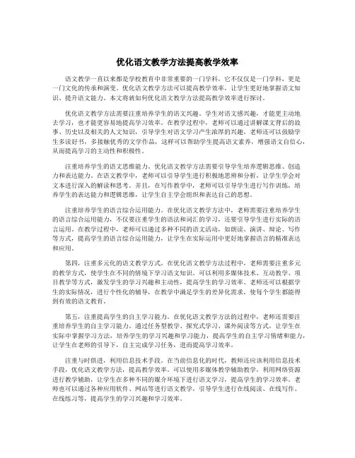 优化语文教学方法提高教学效率