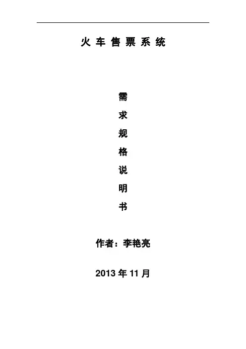 火车票售票系统需求规格说明书