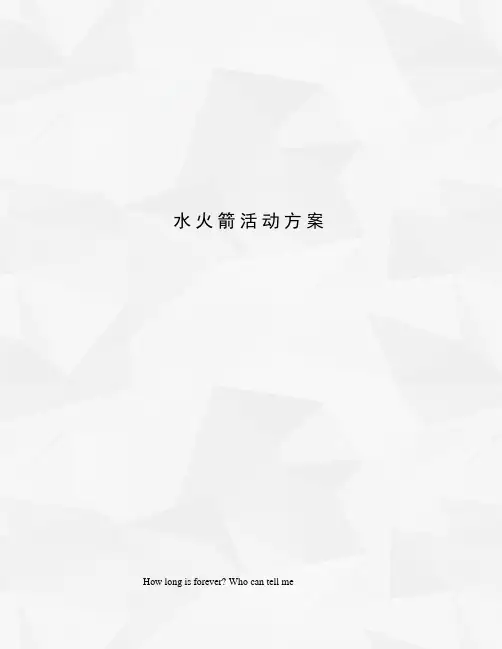 水火箭活动方案