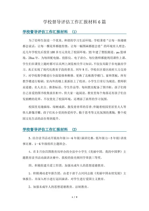 学校督导评估工作汇报材料6篇